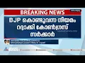 ബിജെപി കൊണ്ടുവന്ന മതപരിവർത്തന നിരോധന നിയമം റദ്ദാക്കി സിദ്ധരാമയ്യ സർക്കാർ | Siddaramaiah