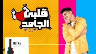 قلبى الجامد   شوفوا قلبى الجامد متكتف   دندنها