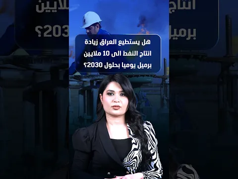 هل يستطيع العراق زيادة انتاج النفط الى 10 ملايين برميل يوميا بحلول 2030؟