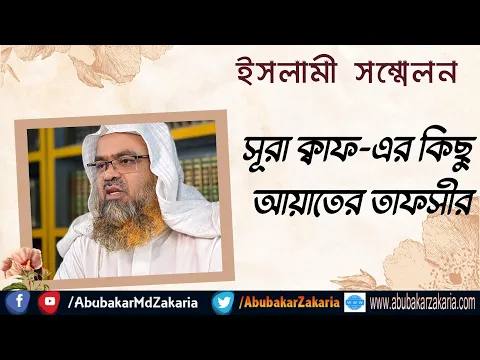 সূরা ক্বাফ-এর কিছু আয়াতের তাফসীর