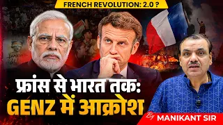 FRANCE IS BURNING | Civil war in France 🇫🇷 | Manikant Sir