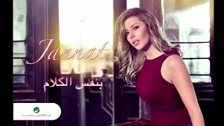 جميع أغاني ألبوم جنات 2018 بنفس الكلام عايزة قرب Jannat Full Album B