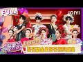 【EP07下】繁花团全员簪花视觉盛宴 刘晓庆何赛飞互飙演技 | 一路繁花2 FULL | The Blooming Journey S2 | iQIYI慢综艺