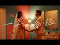 Download Lagu 黎明 Leon Lai - 一生幸福 (Official MV)