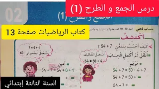 الجمع و الطرح 1 على الصفحة 13 من كتاب الرياضيات السنة الثالثة إبتدائي الجيل الثاني 
