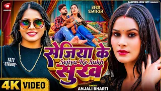 Sejiya Ke Sukh - सेजिया के सुख | Anjali Bharti | New Bhojpuri Romantic Song 2026 | Full Video
