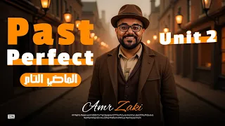 شرح Unit 2 انجليزي تانية ثانوي 2026 Grammar الماضي التام Past Perfect 