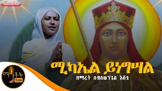 NEW ሚካኤል ይነግሳል ዘማሪት ሰብለወንጌል እሸቴ Mahtot ሚካኤል 