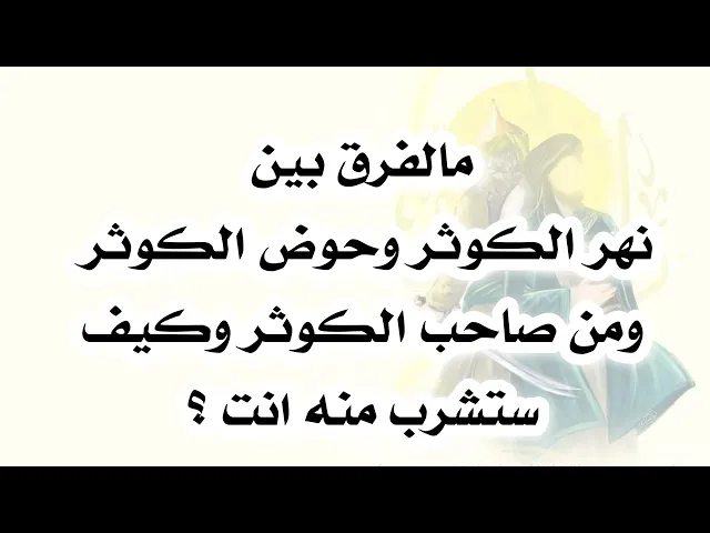 ⁣ما الفرق بين نهر الكوثر وحوض الكوثر وهل صاحب نهر الكوثر هو نفسه صاحب حوض الكوثر وكيف ستشرب منه انت
