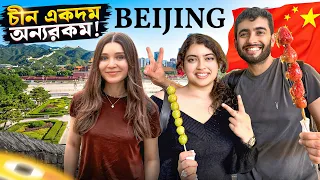 বেইজিংয়ে গিয়ে এমন কিছু দেখলাম, যা জীবনে আগে কখনও দেখিনি! 🇨🇳😱 | Beijing is Incredible! | China Vlog