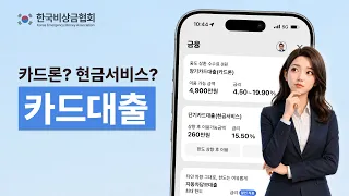 카드대출 💳카드대출 고민중이시라면 조건을 꼭 확인하세요!