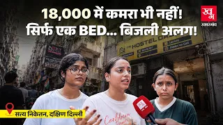 ₹18,000 का ये PG देखकर दंग रह जाएंगे! पुराने छात्रों ने खोली पूरी पोल | Delhi Ground Report
