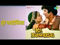 हो परदेसिया | Mr. Natwarlal | Kishore Kumar | Lata Mangeshkar Songs | Amitabh Bachchan | Rekha