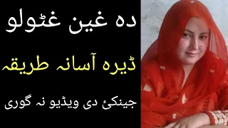 Da Ghin Ghatwalo Asana Tareqa Pashto Info 