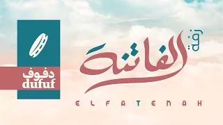 زفة الفاتنة دفوف مؤثرات بشرية عبدالعزيز عبدالغني زفات فري ارت 