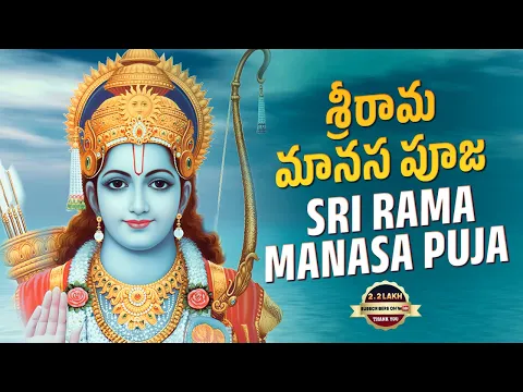 శ్రీరామ మానస పూజ | Sri Rama Manasa Puja Song | Latest Devotional Videos 2024 | Srivani Gorantla