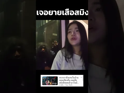 ยายเสือสมิง 😱🙏🏻