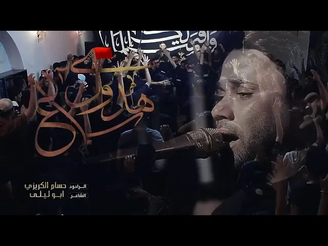 فزاعية “هذوله سباع “للرادود حسام الكريزي 2024