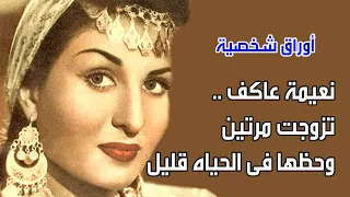 نعيمة عاكف    تزوجت مرتين  وحظها فى الحياه قليل    أوراق شخصية دندنها