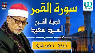 الشيخ السيد سعيد سورة القمر AlShaikh ElSayed Sa3ed AlQamar 