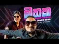 DJ ARA \u0026 PASBARA | මතක COVER SONG DJ ARA ft PASBARA