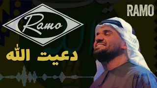 حسين الجسمي دعيت الله ريمكس حصري Dj Ramo Remix 