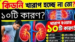 কিডনি খারাপ হওয়ার গুরুত্বপূর্ণ ১০টি লক্ষণ /kidney problem