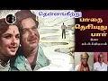 Download Lagu Thennankeetru Oonjalile | தென்னங்கீற்று | M.B.SREENIVASAN | P.B.SREENIVAS | S.JANAKI