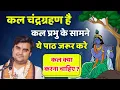 Download Lagu कल चंद्रग्रहण है कल प्रभु के सामने ये पाठ जरूर करे #indreshjimaharaj #indreshupadhyayji