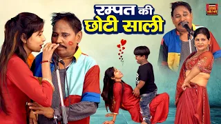 Rampat Harami Ki Nautanki | रम्पत की छोटी साली - रम्पत हरामी की चाय वाली नौटंकी | Rampat ki Comedy