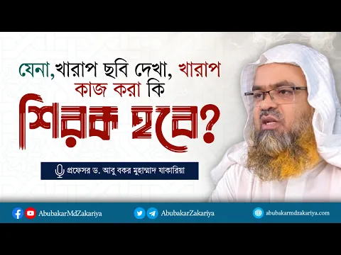 যেনা, খারাপ ছবি দেখা , খারাপ কাজ করা এসব কি শিরক হবে?  প্রফেসর ড. আবু বকর মুহাম্মাদ যাকারিয়া