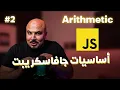 js Arabic - Arithmetic Operators