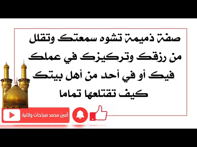 ⁣صفة ذميمة تريد قلعها من نفسك أو من أحد من أهل بيتك تشوه السمعة وتقطع الرزق