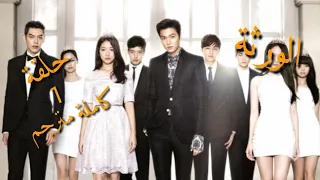 مسلسل الورثة حلقة 2 قسم 1 كاملة مترجم HD 