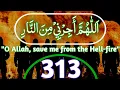 Lagu Allahuma Ajirni Minan Naar 313 Times | Powerful Azkar | اَللّٰهُمَّ أَجِرْنِيْ مِنَ النَّارِ