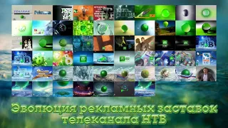 Эволюция рекламных заставок телеканала НТВ 