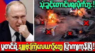 ပူတင်ရဲ့ဂုဏ်အယူရဆုံးဗျူဟာမြောက်လေတပ်စခန်းကို ယူကရိန်းထိုးဖောက်တိုက်ခိုက်နိူင်ခဲ့
