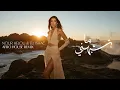 Nour Helou & Eli Ishac - Ma Bteshbahni (Afro House Remix) | نور حلو و إيلي إسحاق - ما بتشبهني