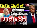 Download Lagu 🔴LIVE : దండం మోదీజీ..ప్లీజ్ కూర్చొని మాట్లాడుకుందాం..ట్రంప్ రిక్వెస్ట్ | Trump Request To Modi | ABN