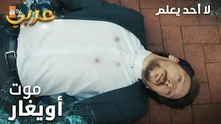لا أحد يعلم | مقطع من الحلقة 75 | Kimse Bilmez | ردة فعل سيفدا على موت أويغار؟
