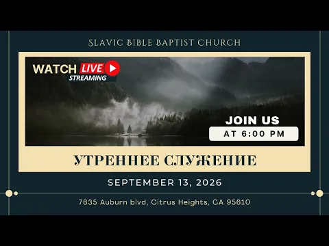Утреннее Служение | September 13, 2026 | 4K - YouTube thumbnail