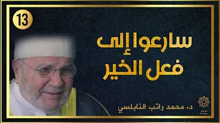 سارعوا إلى فعل الخير    الدكتور محمد راتب النابلسي    قصص مؤثرة    دندنها
