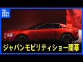 ジャパンモビリティショー開幕 日本のEV市場に海外勢が本格参入 トヨタは「センチュリー」をブランド化「レクサス」の上位に|TBS NEWS DIG