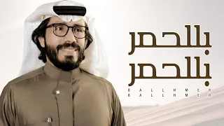 ناجي بن باصم بللحمر بللحمر تراحيب بللحمر حصري ٢٠٢١ 