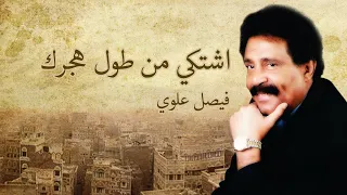 اشتكي من طول هجرك الفنان فيصل علوي 