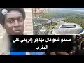 Download Lagu مهاجر إفريقي كايقرا الطب فالمغرب كيكشف على تجربتو