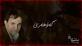 Gawhare 2 Hassan Darzi گەۆهەرێ ٢ حەسەنی دەرزی 