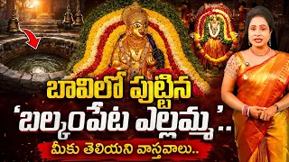 ఎల్లమ్మ తల్లి భక్తుల కోసం | Balkampet Yellamma Temple Facts | @TheWireTelugu 