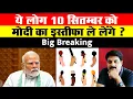 Download Lagu Big Breaking: ये लोग 10 सितम्बर को मोदी का इस्तीफा ले लेंगे ? | Modi | NDA | Jagdeep Dhankhar