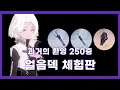 Download Lagu [타워 오브 판타지] 얼음덱 체험판 - 과거의 환영 250층